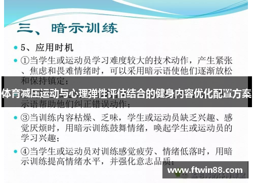 体育减压运动与心理弹性评估结合的健身内容优化配置方案
