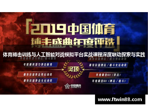 体育搏击训练与人工智能对战模拟平台实战课程深度联动探索与实践