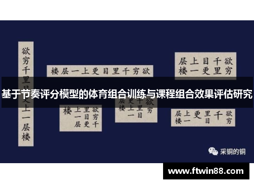 基于节奏评分模型的体育组合训练与课程组合效果评估研究