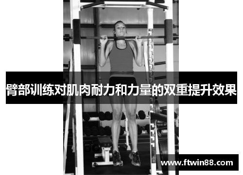 臂部训练对肌肉耐力和力量的双重提升效果