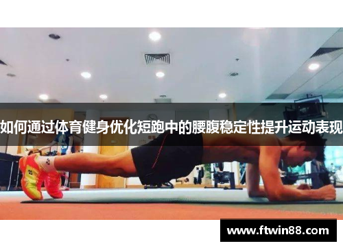 如何通过体育健身优化短跑中的腰腹稳定性提升运动表现