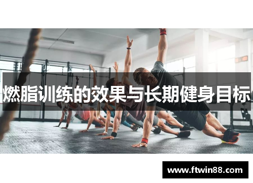 燃脂训练的效果与长期健身目标