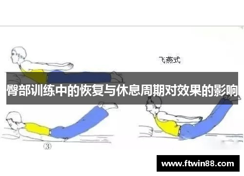 臀部训练中的恢复与休息周期对效果的影响