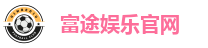 富途娱乐官网